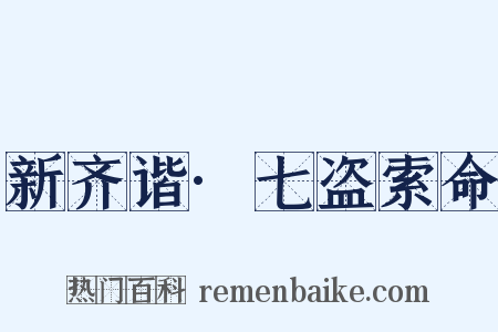 新齐谐·七盗索命是什么意思的图片